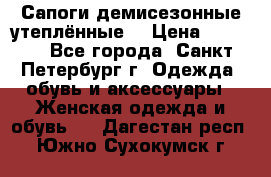 Сапоги демисезонные утеплённые  › Цена ­ 1 000 - Все города, Санкт-Петербург г. Одежда, обувь и аксессуары » Женская одежда и обувь   . Дагестан респ.,Южно-Сухокумск г.